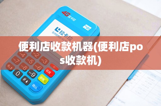 便利店收款机器(便利店pos收款机)