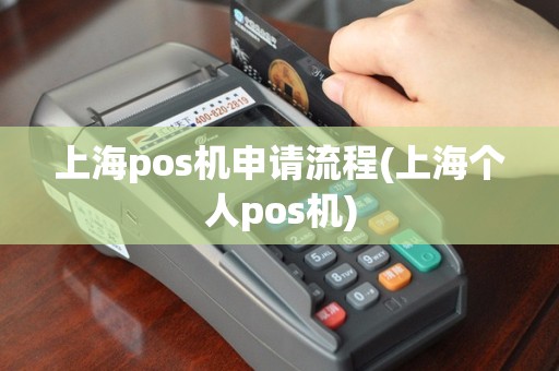 上海pos机申请流程(上海个人pos机)
