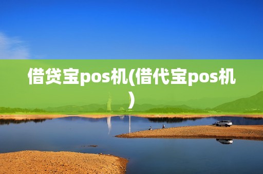 借贷宝pos机(借代宝pos机)