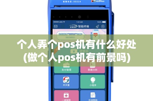 个人弄个pos机有什么好处(做个人pos机有前景吗)