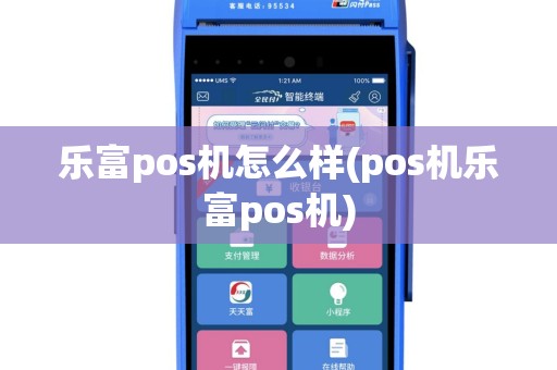 乐富pos机怎么样(pos机乐富pos机)