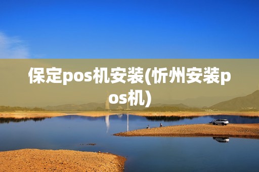 保定pos机安装(忻州安装pos机)