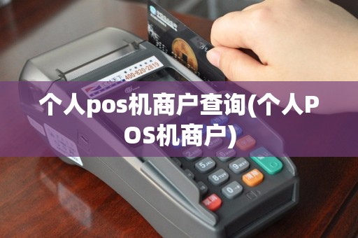 个人pos机商户查询(个人POS机商户)