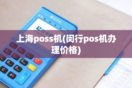 上海poss机(闵行pos机办理价格)