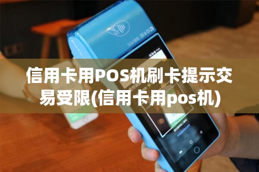 信用卡用POS机刷卡提示交易受限(信用卡用pos机)