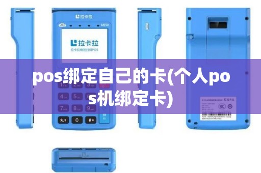 pos绑定自己的卡(个人pos机绑定卡)