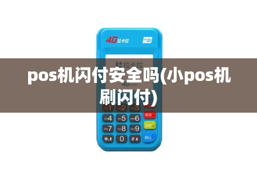 pos机闪付安全吗(小pos机刷闪付)