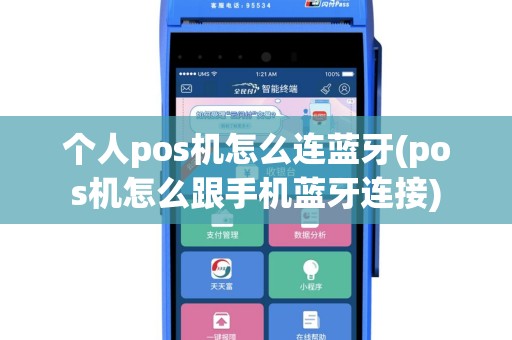 个人pos机怎么连蓝牙(pos机怎么跟手机蓝牙连接)