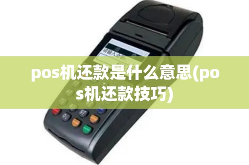 pos机还款是什么意思(pos机还款技巧)