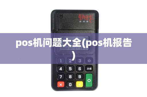 pos机问题大全(pos机报告)