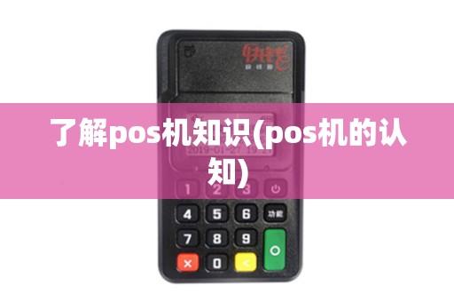 了解pos机知识(pos机的认知)
