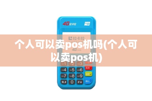 个人可以卖pos机吗(个人可以卖pos机)