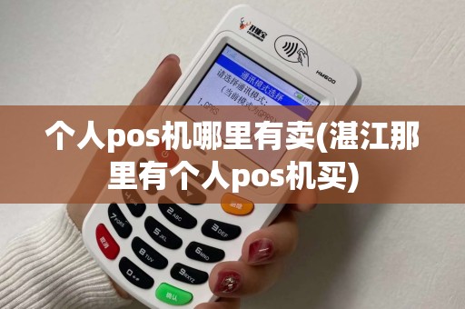 个人pos机哪里有卖(湛江那里有个人pos机买)