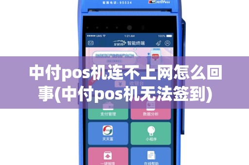中付pos机连不上网怎么回事(中付pos机无法签到)