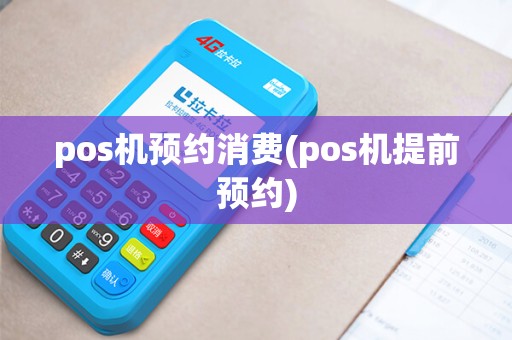 pos机预约消费(pos机提前预约)