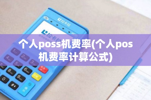 个人poss机费率(个人pos机费率计算公式)