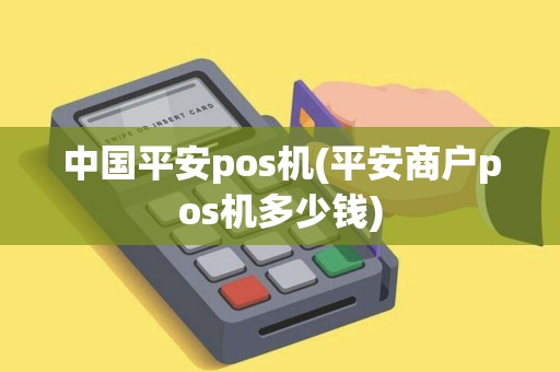 中国平安pos机(平安商户pos机多少钱)