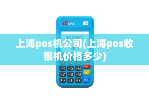 上海pos机公司(上海pos收银机价格多少)