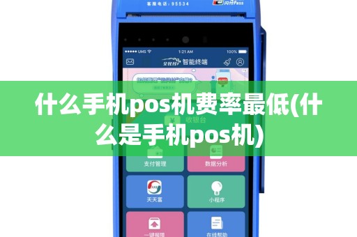 什么手机pos机费率最低(什么是手机pos机)