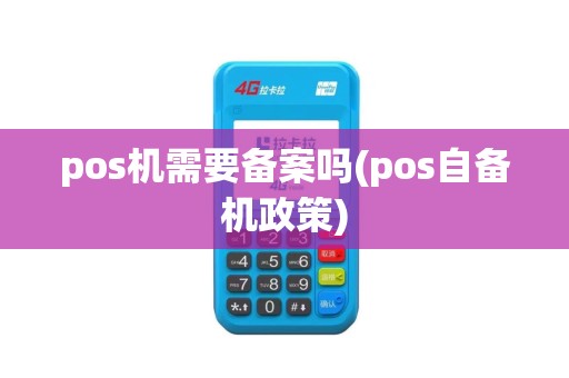 pos机需要备案吗(pos自备机政策)