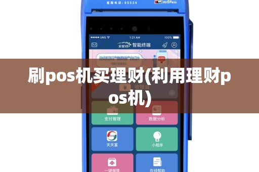 刷pos机买理财(利用理财pos机)