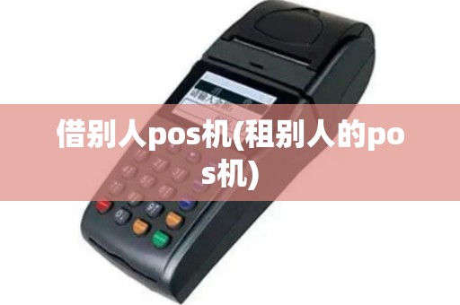 借别人pos机(租别人的pos机)