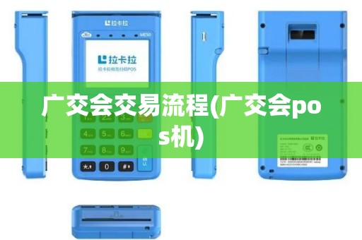 广交会交易流程(广交会pos机)