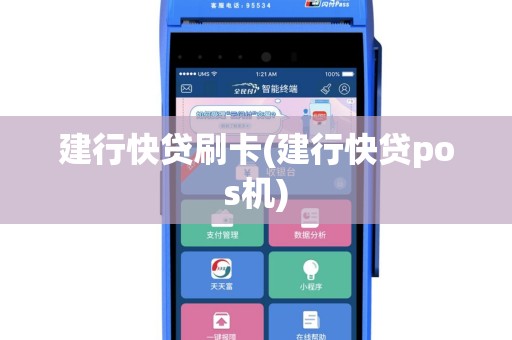 建行快贷刷卡(建行快贷pos机)