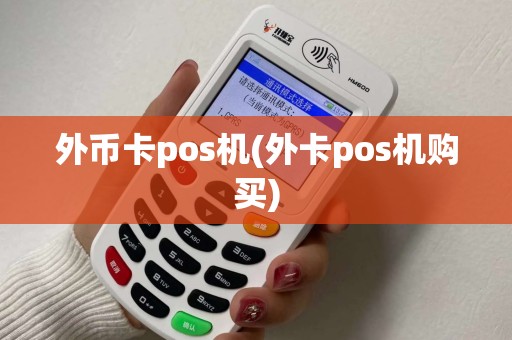 外币卡pos机(外卡pos机购买)