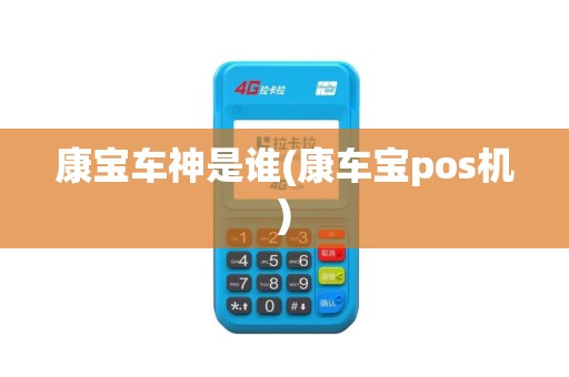 康宝车神是谁(康车宝pos机)