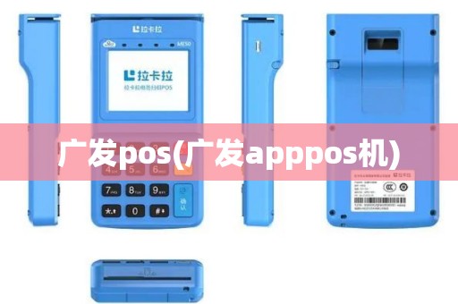 广发pos(广发apppos机)