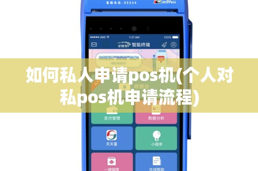 如何私人申请pos机(个人对私pos机申请流程)