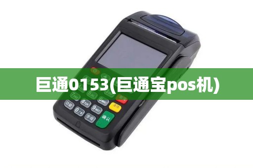 巨通0153(巨通宝pos机)