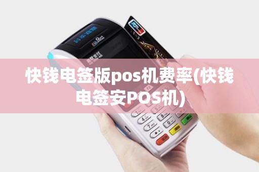 快钱电签版pos机费率(快钱电签安POS机)