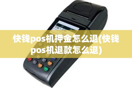 快钱pos机押金怎么退(快钱pos机退款怎么退)