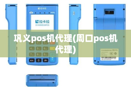 巩义pos机代理(周口pos机代理)