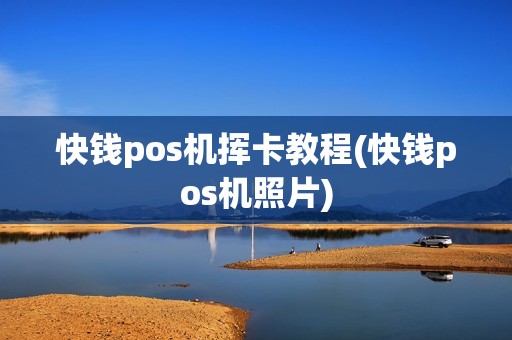 快钱pos机挥卡教程(快钱pos机照片)