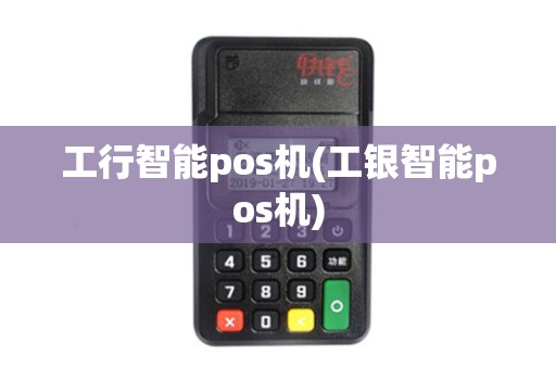 工行智能pos机(工银智能pos机)