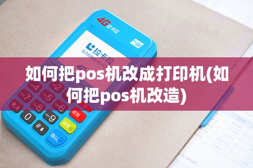 如何把pos机改成打印机(如何把pos机改造)