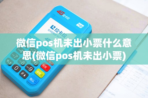 微信pos机未出小票什么意思(微信pos机未出小票)