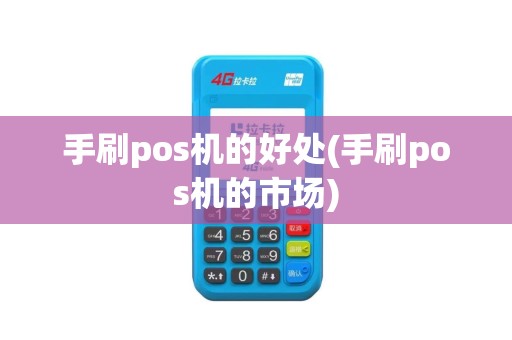 手刷pos机的好处(手刷pos机的市场)