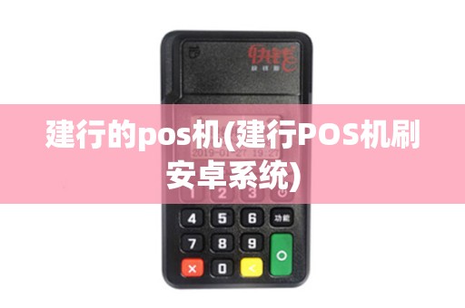 建行的pos机(建行POS机刷安卓系统)