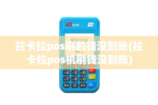 拉卡拉pos刷的钱没到账(拉卡拉pos机刷钱没到账)