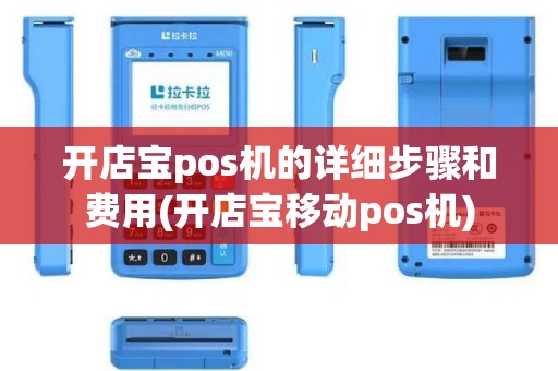开店宝pos机的详细步骤和费用(开店宝移动pos机)