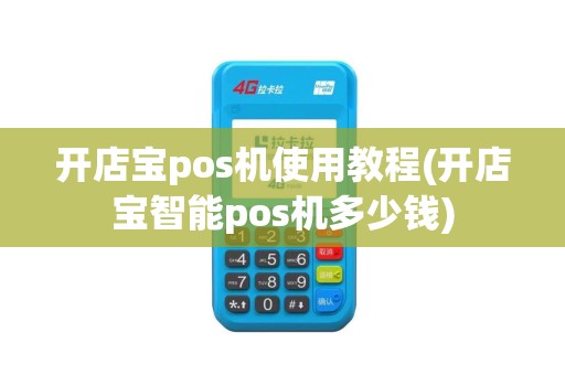 开店宝pos机使用教程(开店宝智能pos机多少钱)