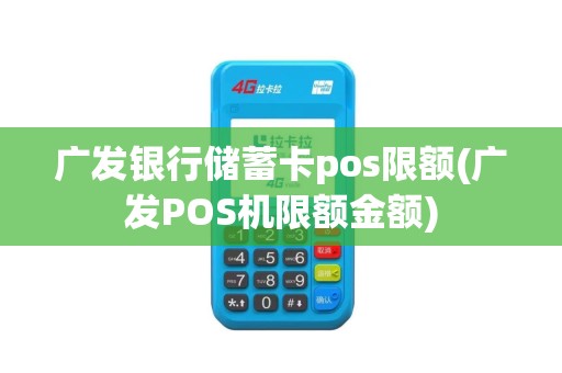 广发银行储蓄卡pos限额(广发POS机限额金额)