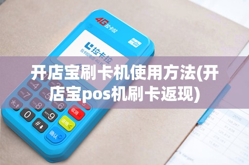 开店宝刷卡机使用方法(开店宝pos机刷卡返现)