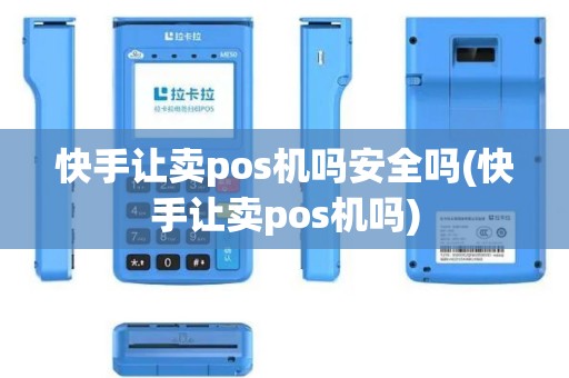 快手让卖pos机吗安全吗(快手让卖pos机吗)