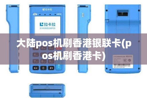 大陆pos机刷香港银联卡(pos机刷香港卡)