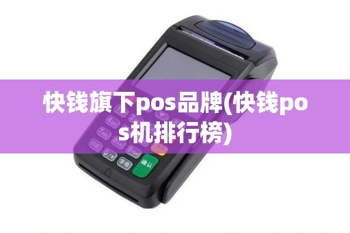 快钱旗下pos品牌(快钱pos机排行榜)